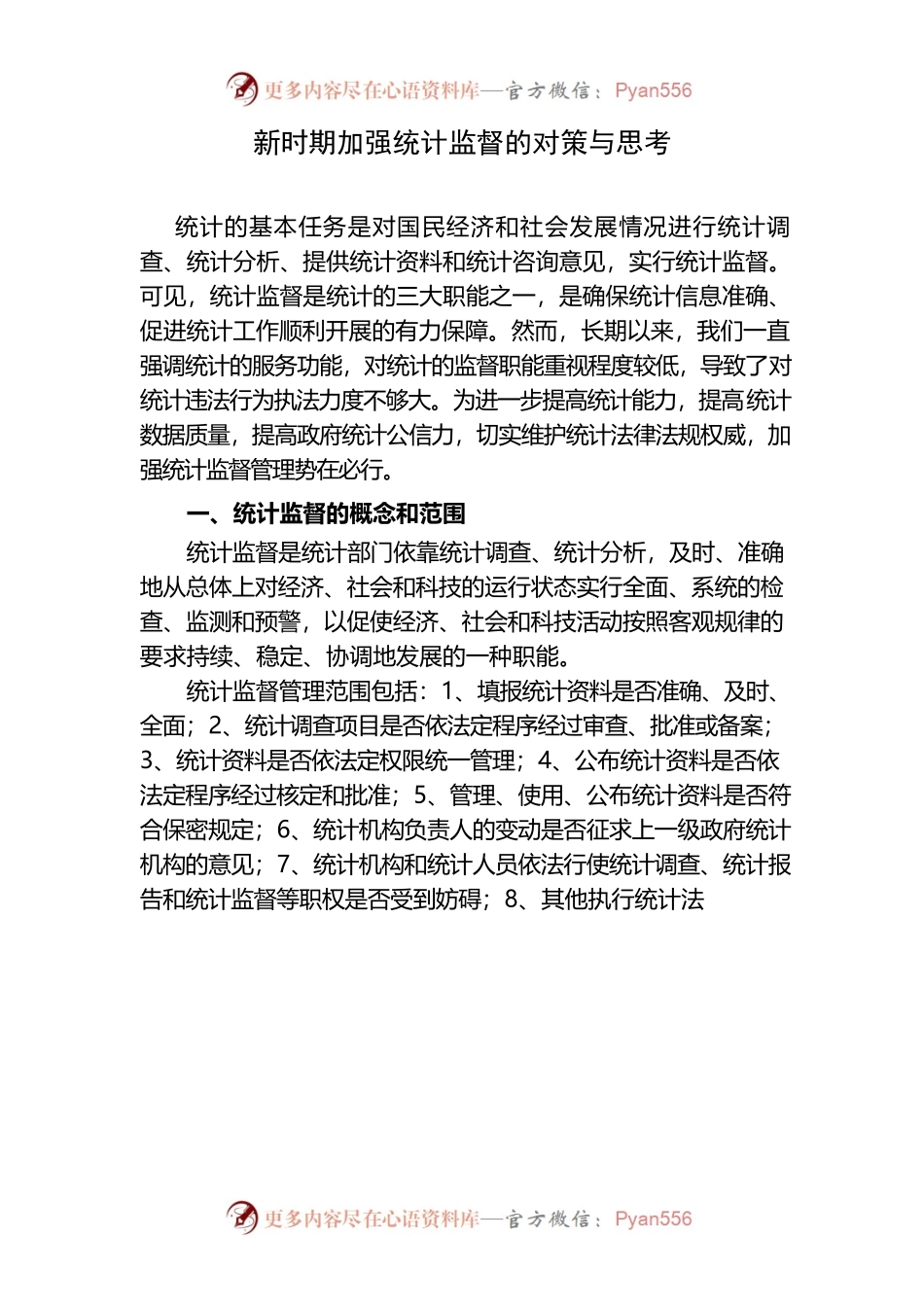 新时期加强统计监督的对策与思考.docx_第1页