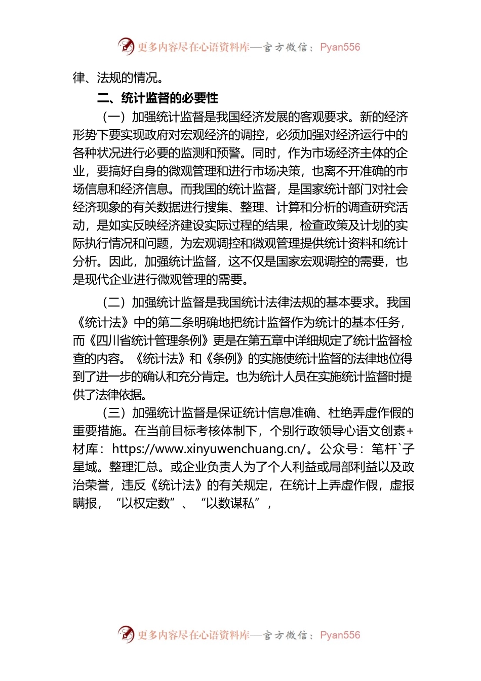 新时期加强统计监督的对策与思考.docx_第2页