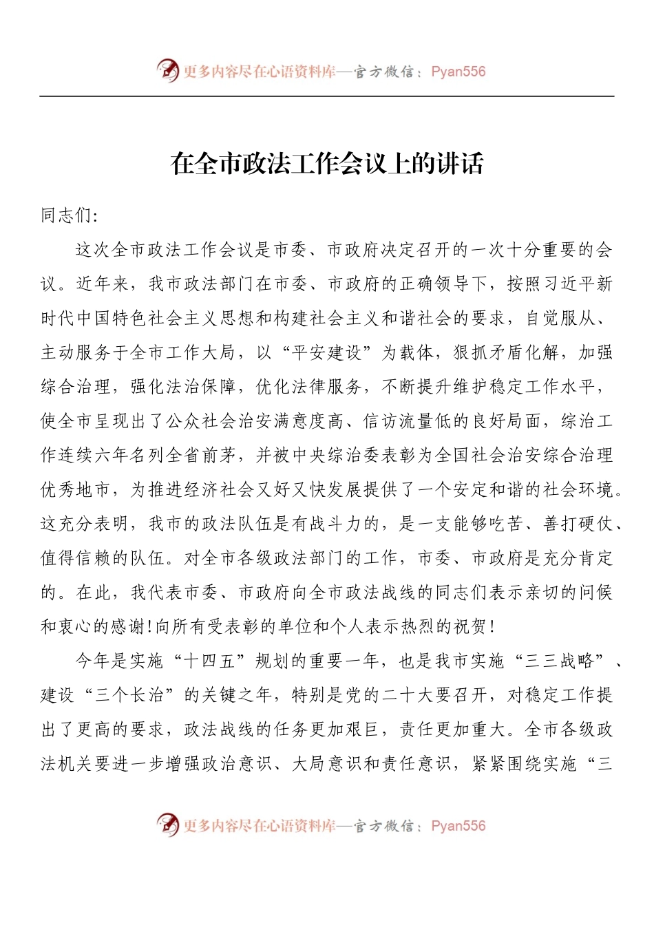汇编880-政法工作会议讲话-11篇.docx_第2页