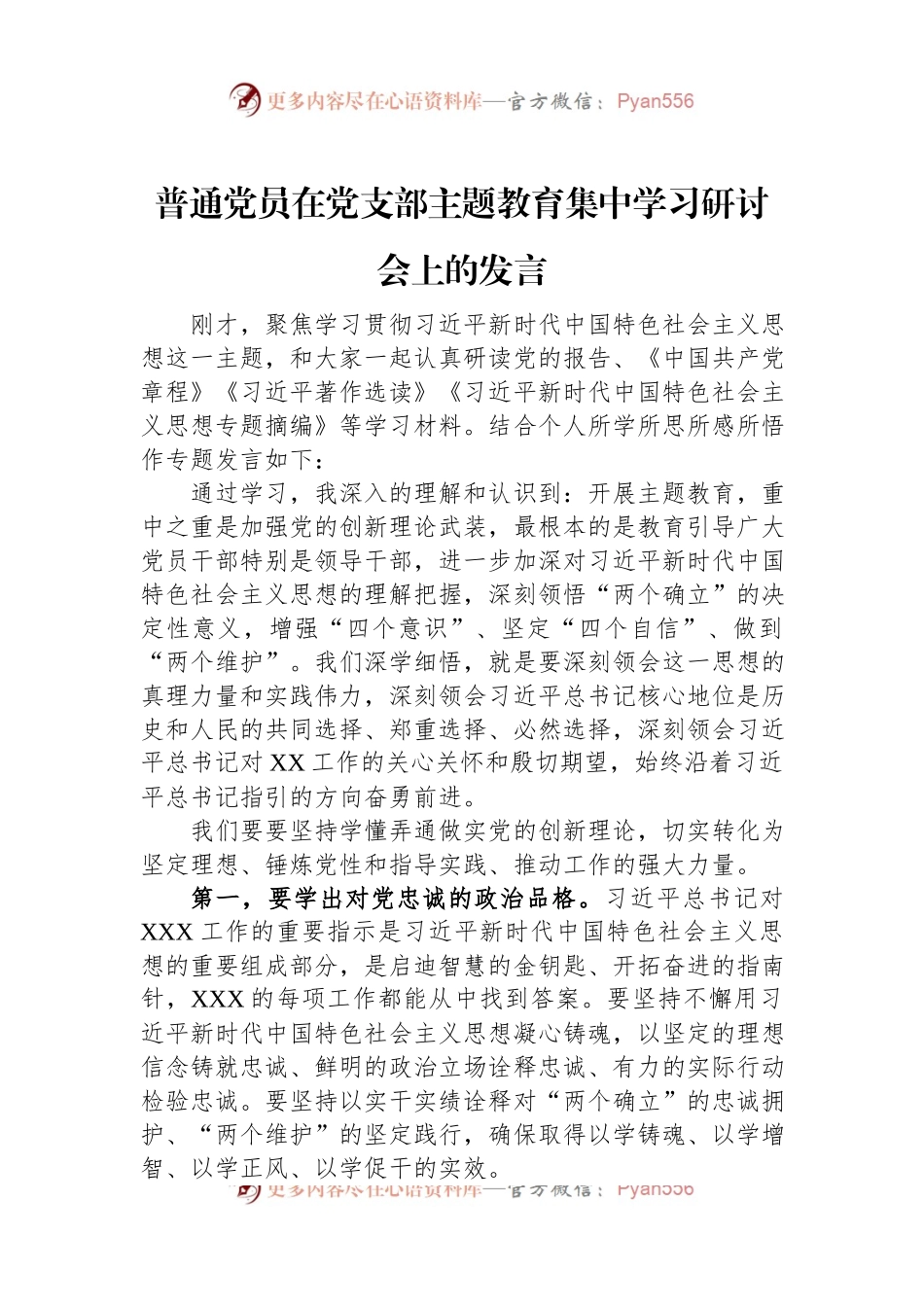普通党员在党支部主题教育集中学习研讨会上的发言.docx_第1页