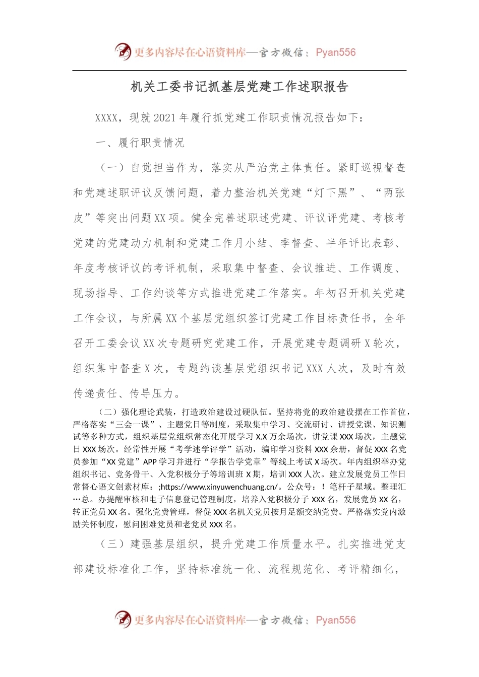 机关工委书记抓基层党建工作述职报告.docx_第1页