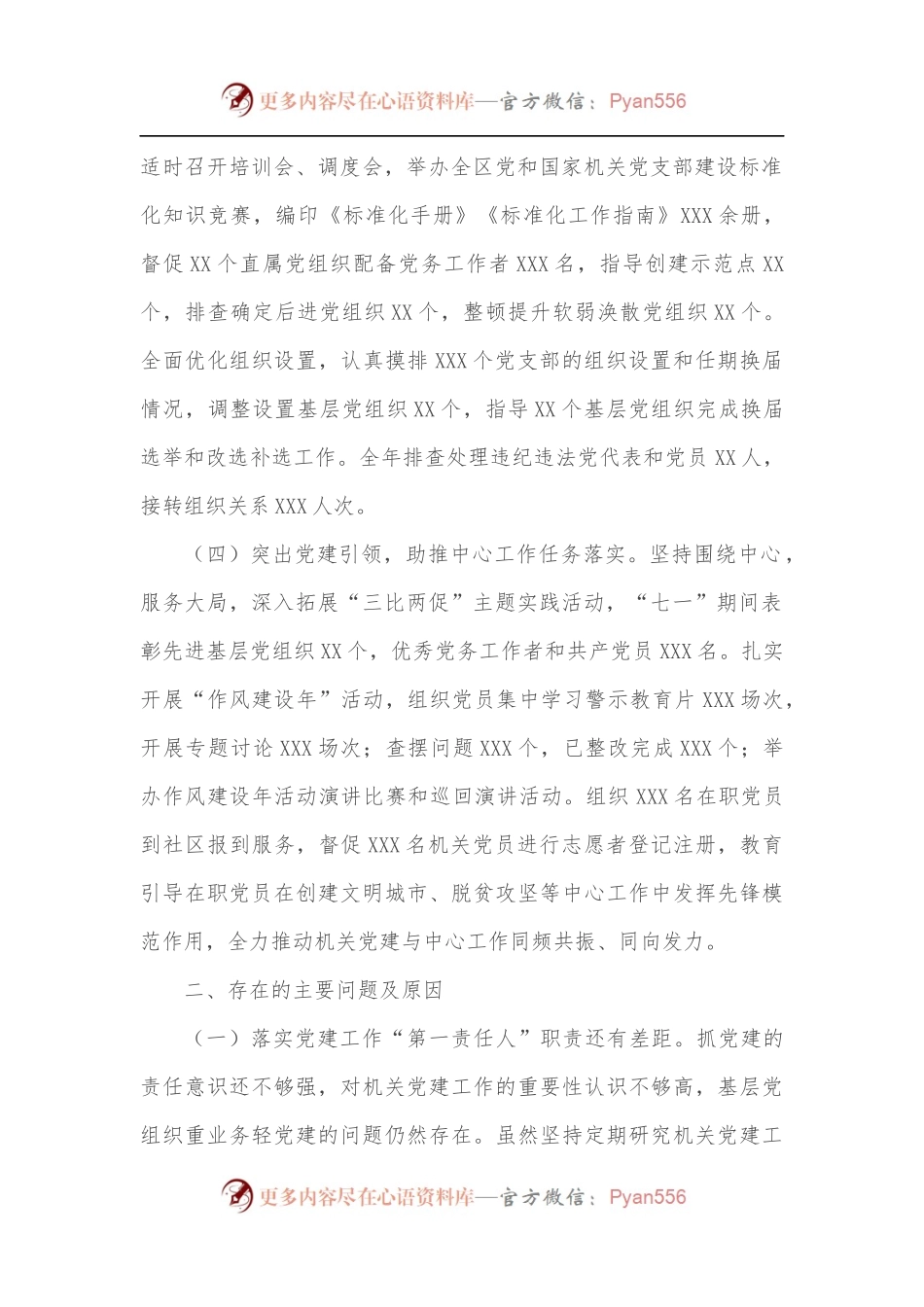 机关工委书记抓基层党建工作述职报告.docx_第2页