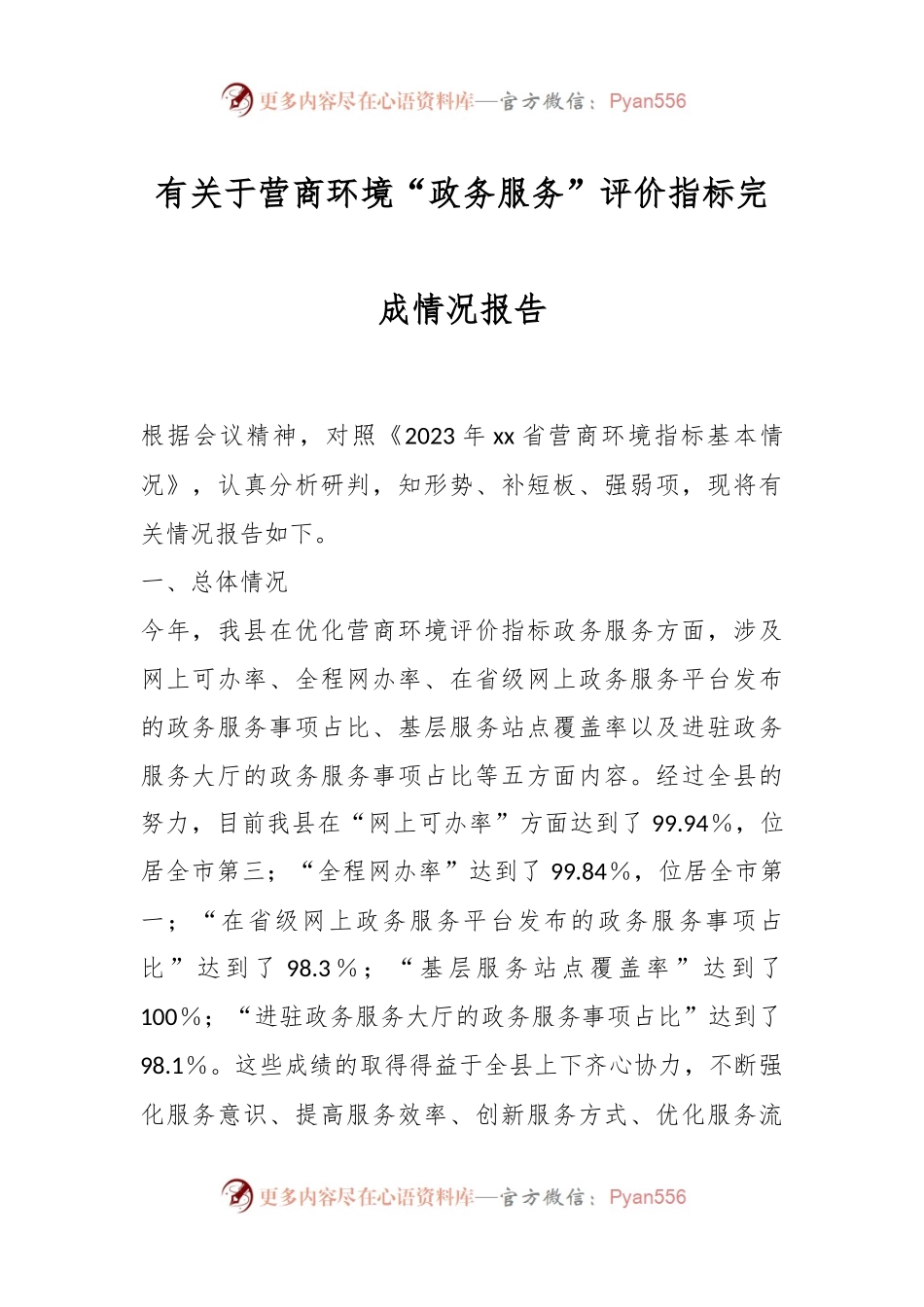 有关于营商环境“政务服务”评价指标完成情况报告.docx_第1页