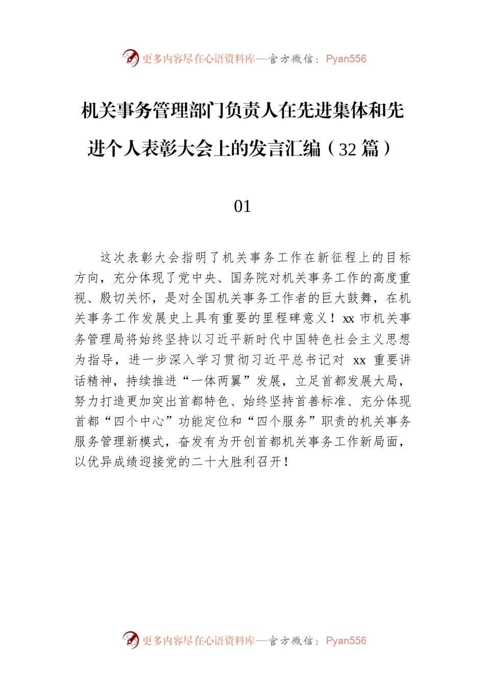 机关事务管理部门负责人在先进集体和先进个人表彰大会上的发言汇编（32篇）.docx_第1页
