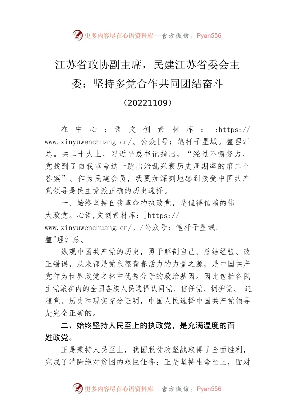 江苏省政协副主席，民建江苏省委会主委：坚持多党合作共同团结奋斗(20221109).docx_第1页