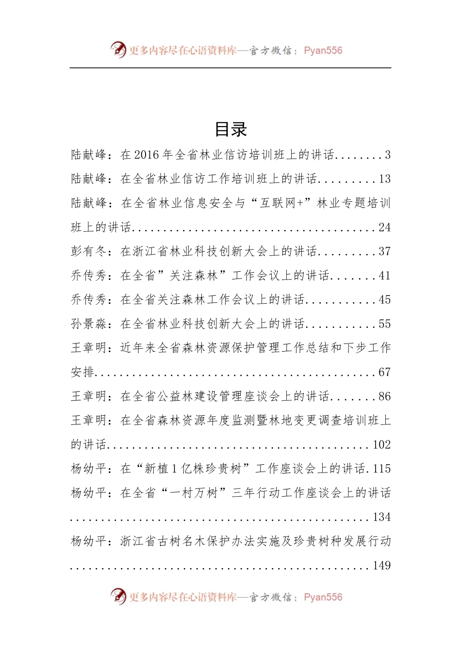 浙江省林业厅陆献峰、杨幼平等公开讲话汇编14篇.docx_第2页