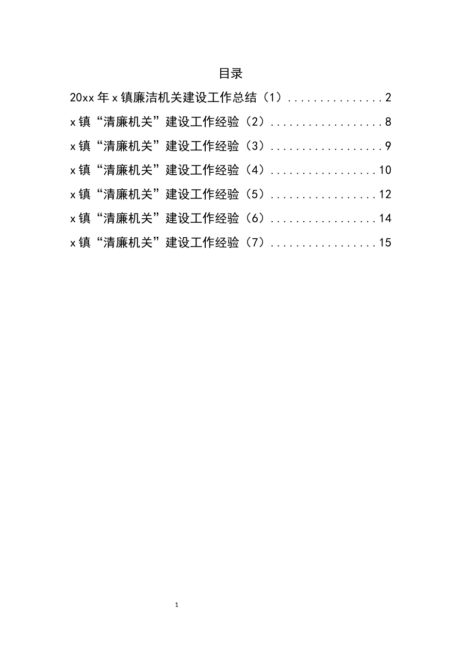 汇编296-乡镇清廉机关建设工作总结和经验材料-7篇.docx_第1页