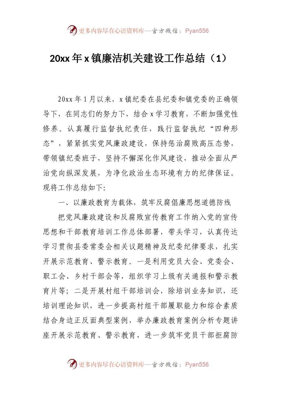 汇编296-乡镇清廉机关建设工作总结和经验材料-7篇.docx_第2页