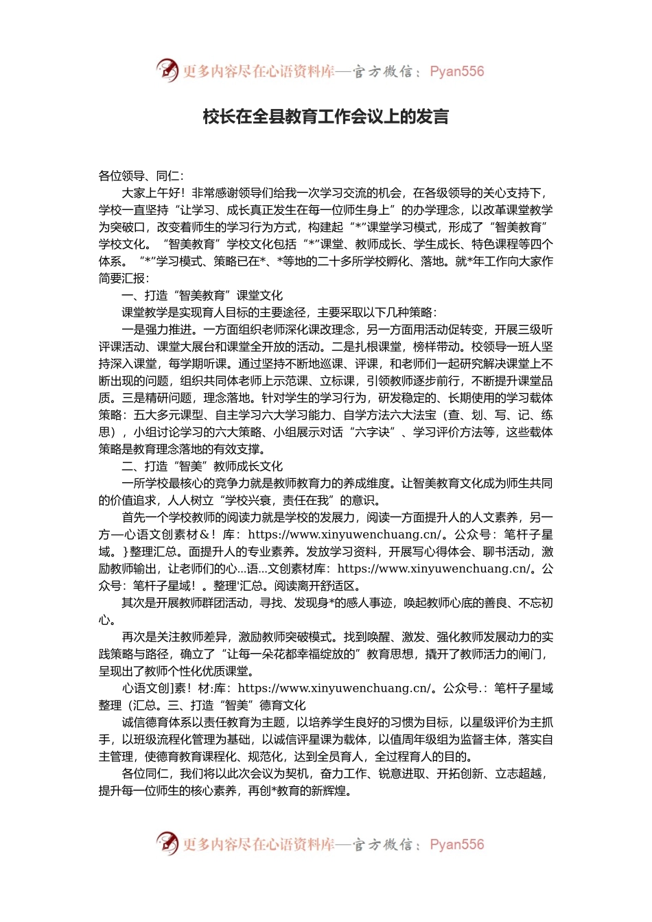 校长在全县教育工作会议上的发言.docx_第1页