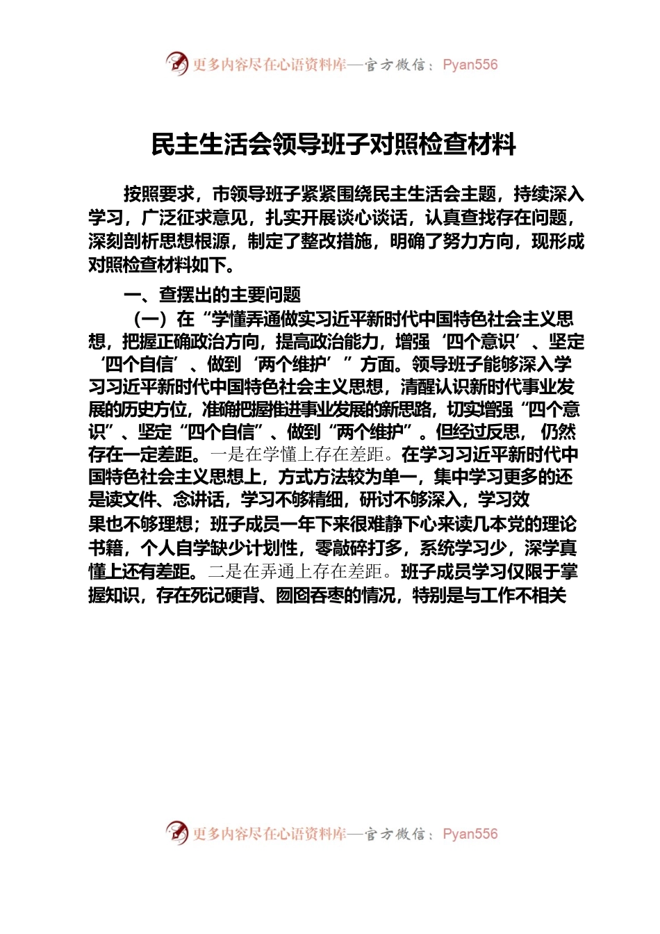 民主生活会领导班子对照检查材料.docx_第1页