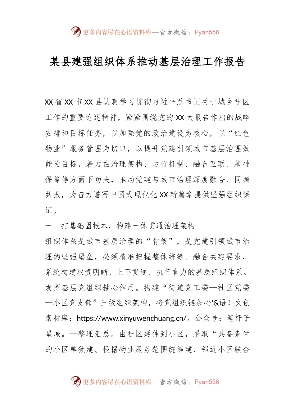 某县建强组织体系推动基层治理工作报告.docx_第1页