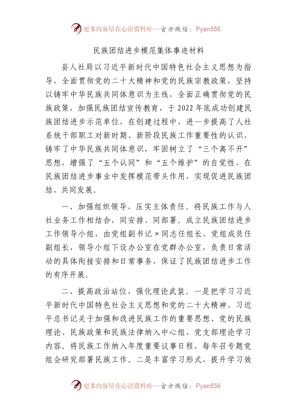 民族团结进步模范集体事迹（人社）.docx_第1页