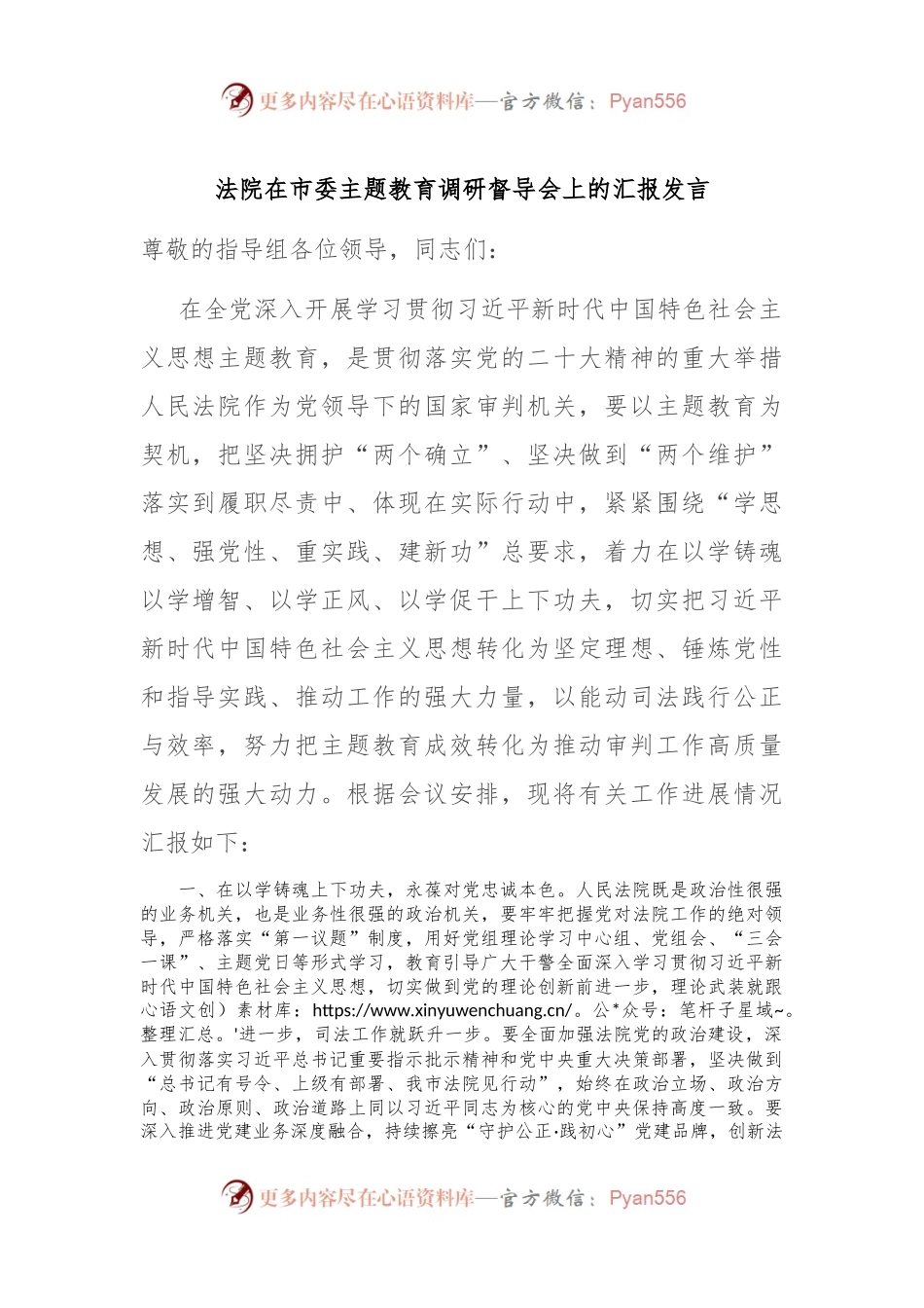 法院在市委主题教育调研督导会上的汇报发言.docx_第1页