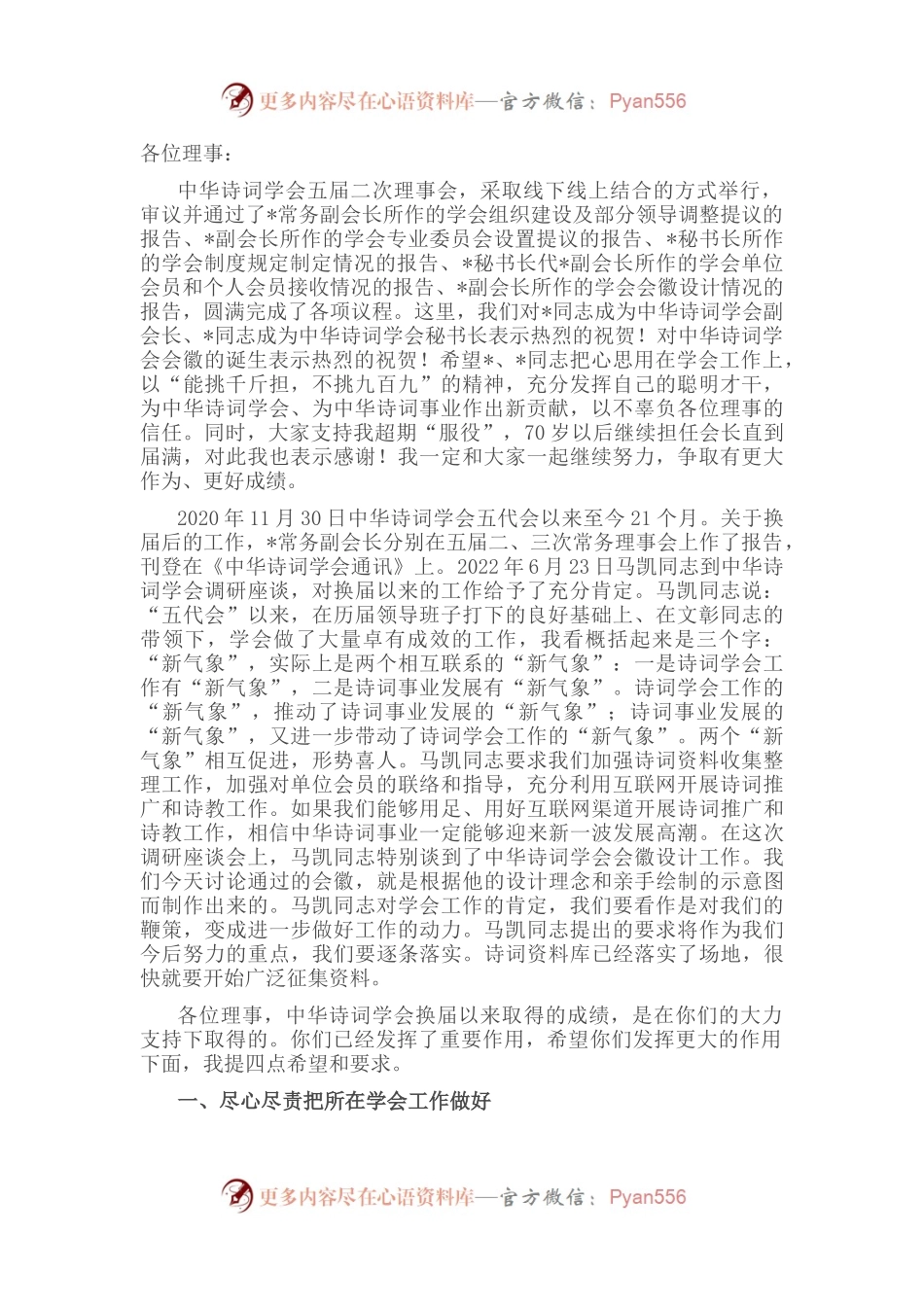 理事要在诗词工作中发挥更大作用——在诗词学会理事会上的讲话.docx_第1页