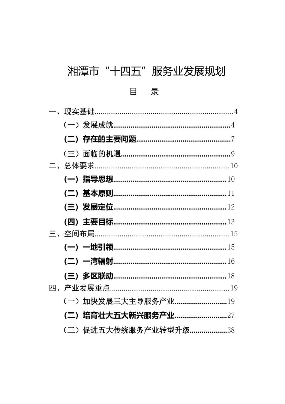 湘潭市人民政府办公室关于印发《湘潭市“十四五”服务业发展规划》的通知.docx_第2页
