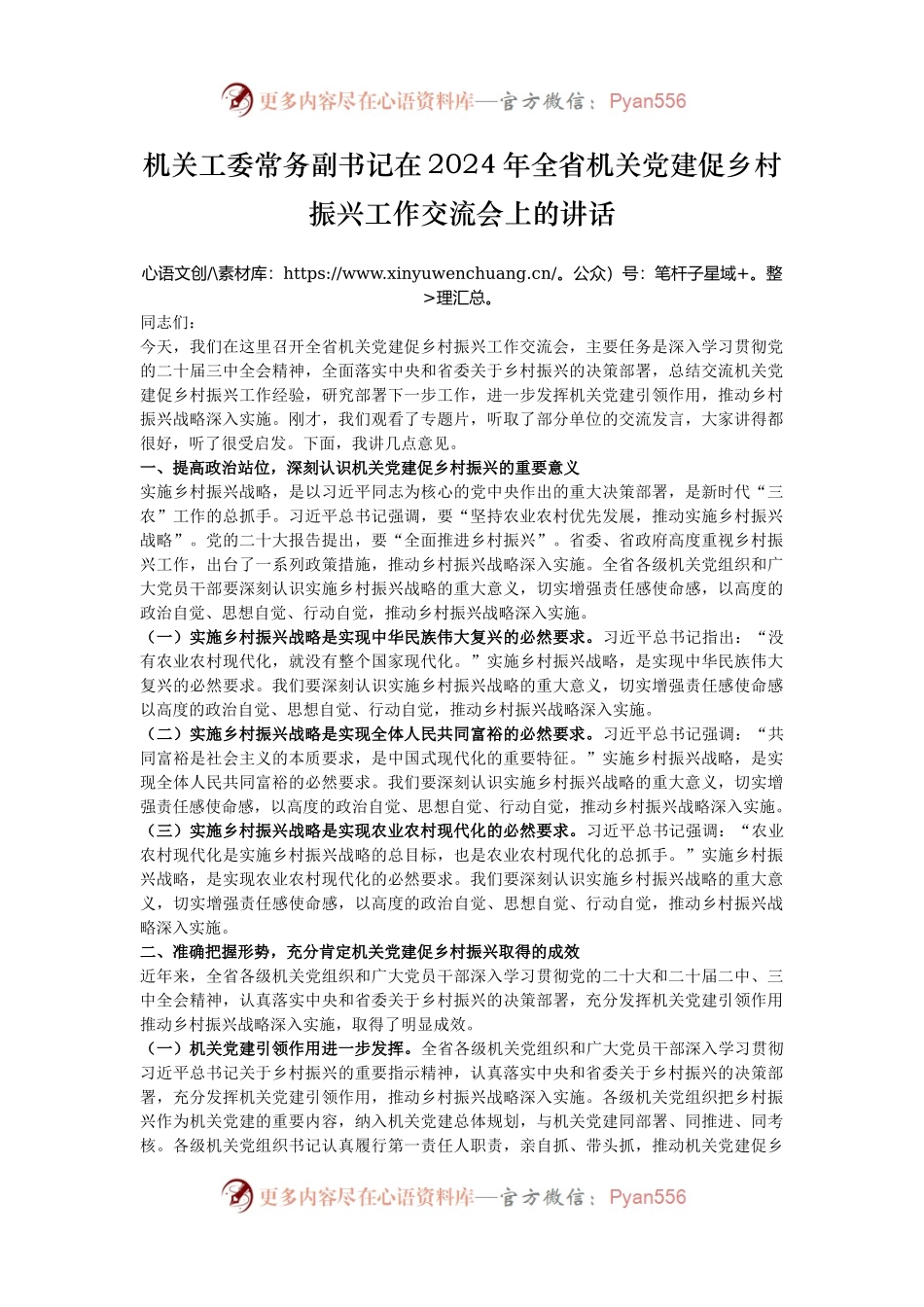 机关工委常务副书记在2024年全省机关党建促乡村振兴工作交流会上的讲话.docx_第1页