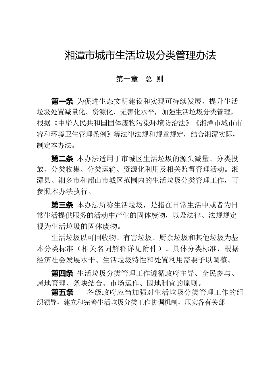 湘潭市人民政府办公室关于印发《湘潭市城市生活垃圾分类管理办法》《湘潭市城市建筑垃圾管理办法》《湘潭市城市厨余垃圾管理办法》的通知.docx_第2页