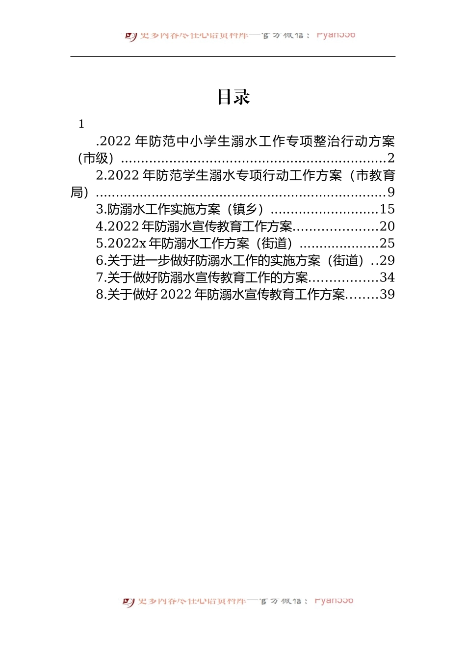 汇编587-2022年防溺水工作实施方案-8篇.docx_第1页