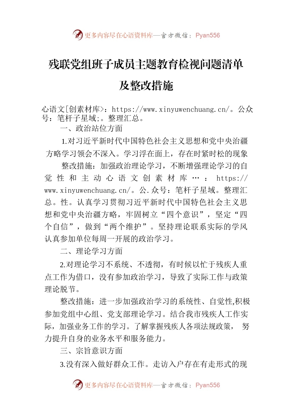 残联党组班子成员主题教育检视问题清单及整改措施.docx_第1页