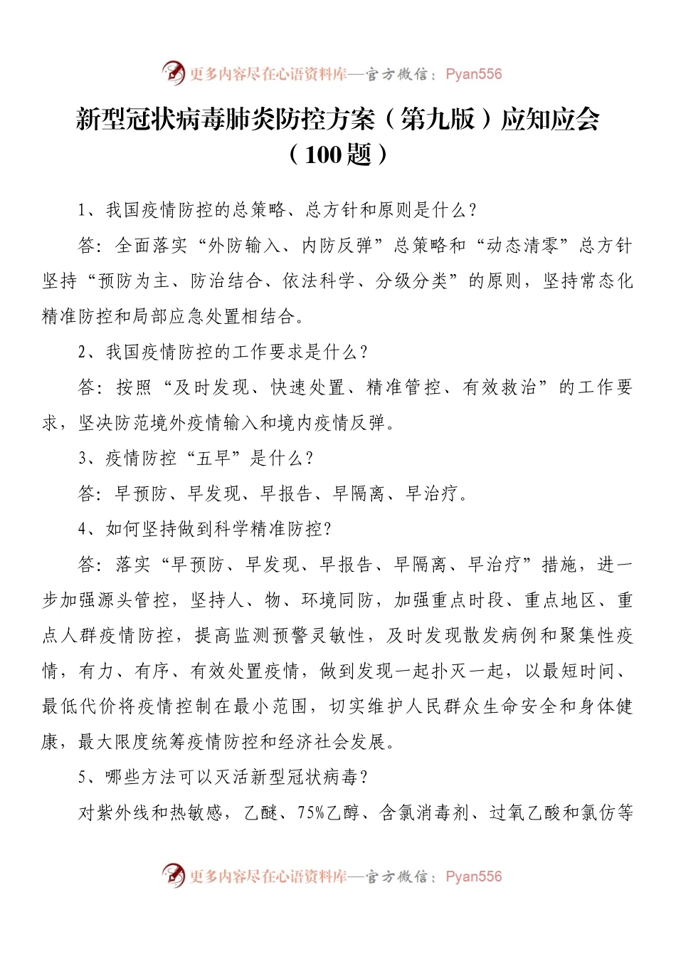 新型冠状病毒肺炎防控方案（第九版）应知应会（100）题.docx_第1页