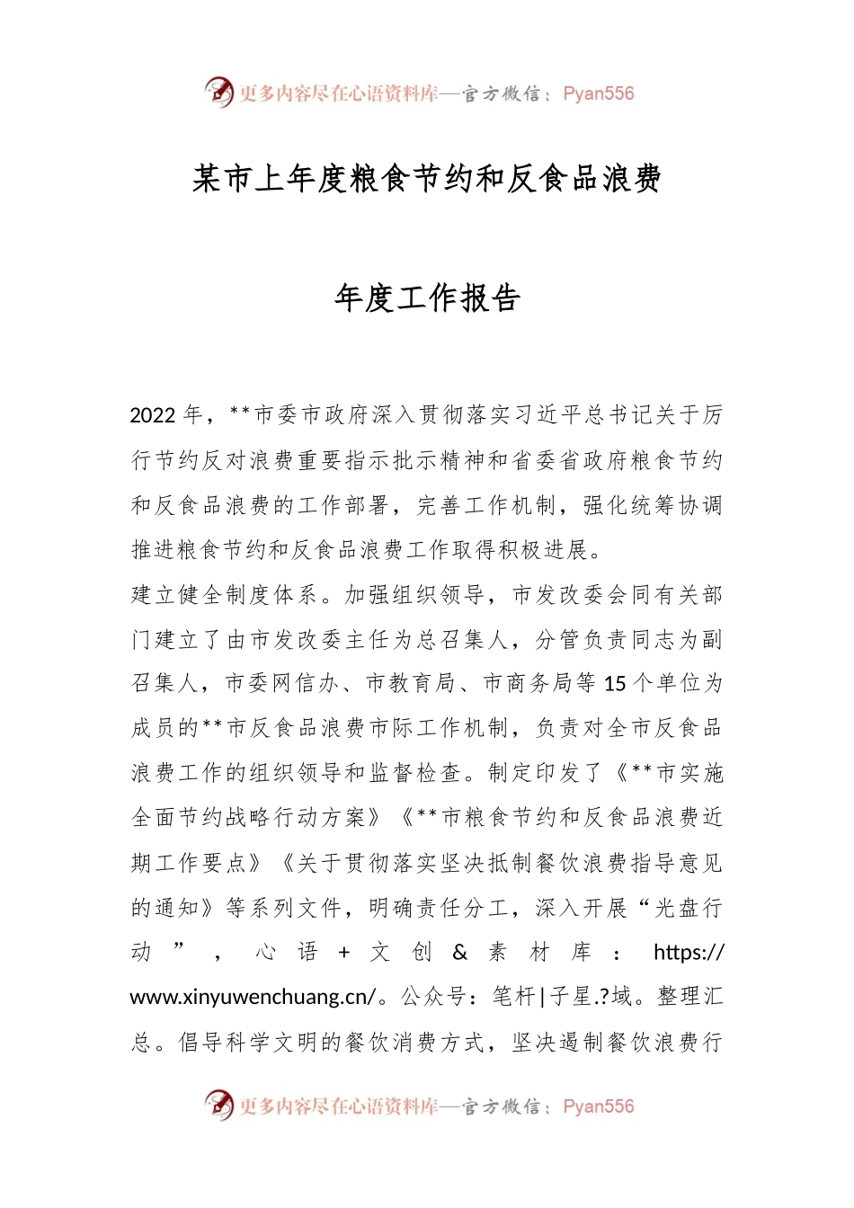 某市上年度粮食节约和反食品浪费年度工作报告.docx_第1页