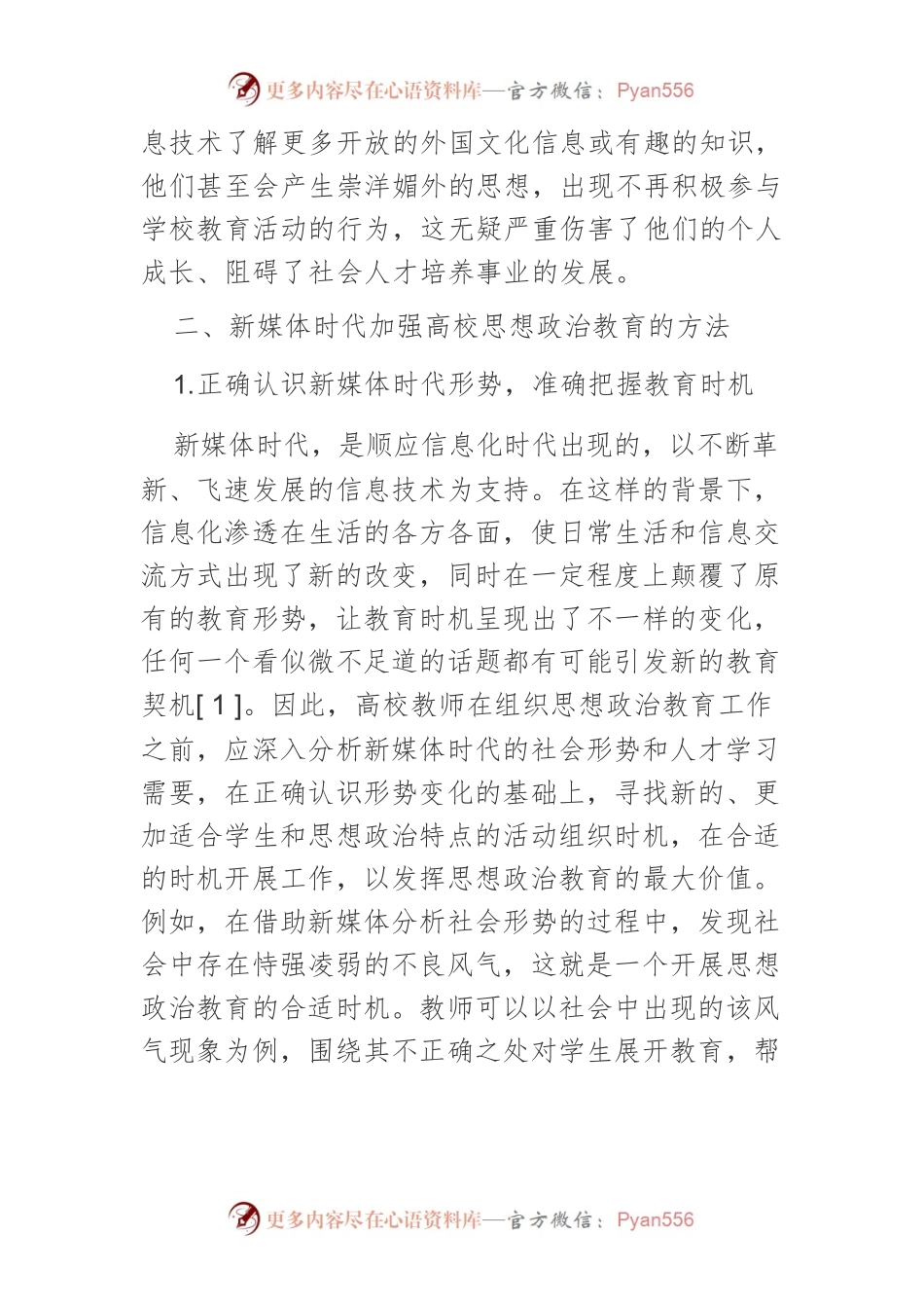 新媒体时代的高校思想政治教育.docx_第2页