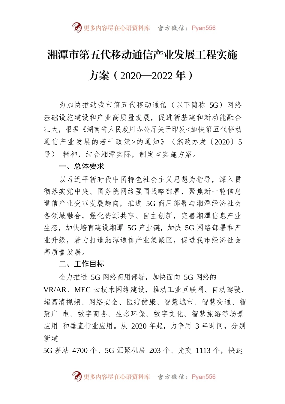 湘潭市第五代移动通信产业发展工程实施方案（2020—2022年）.docx_第1页