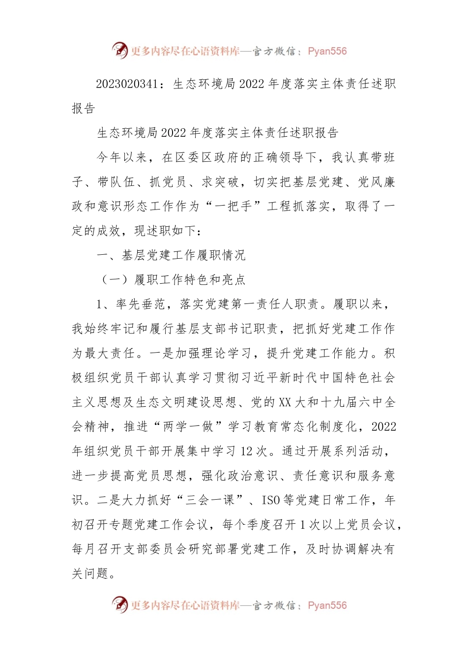 生态环境局2022年度落实主体责任述职报告.docx_第1页