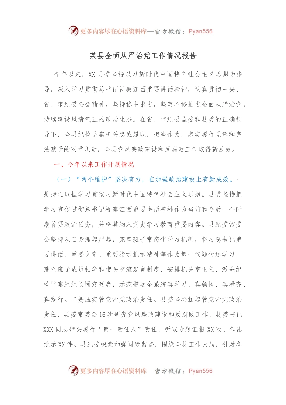 某县全面从严治党工作情况报告.docx_第1页
