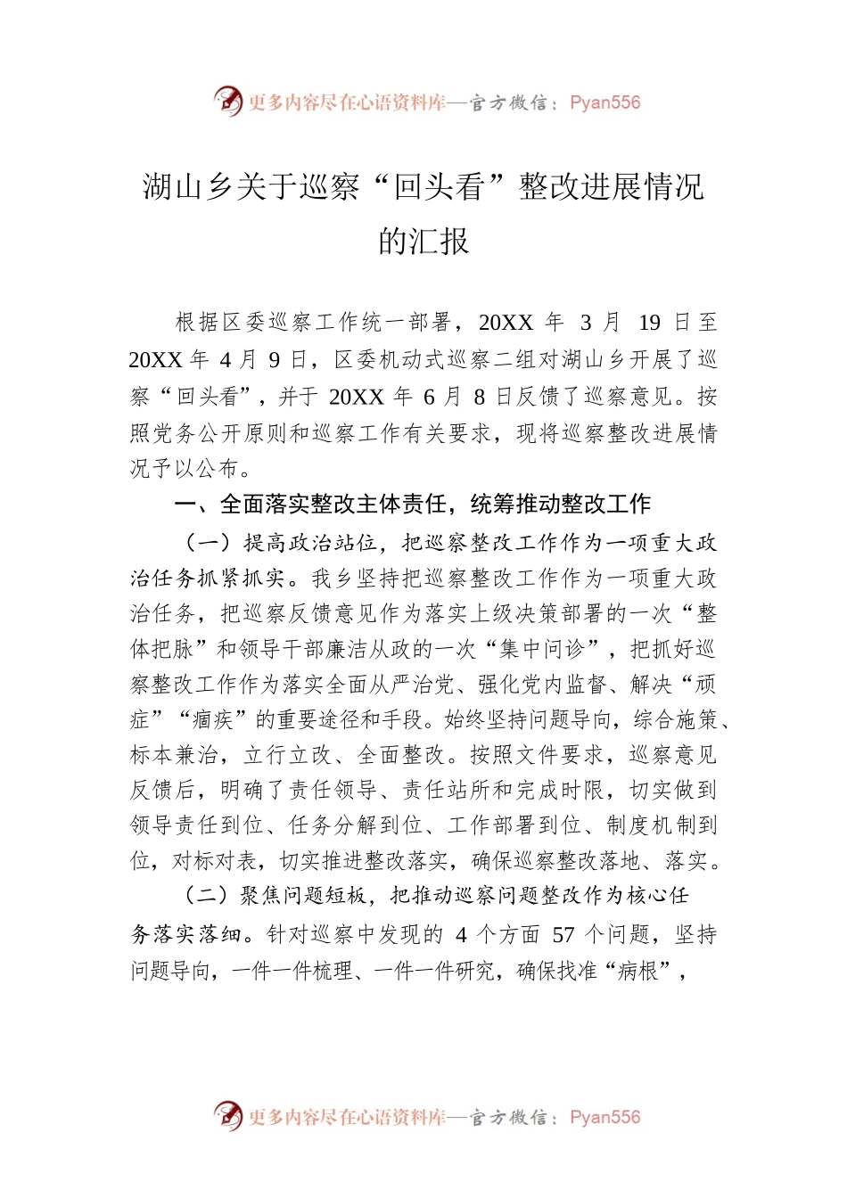 湖山乡关于巡察“回头看”整改进展情况的汇报（20220215）.docx_第1页