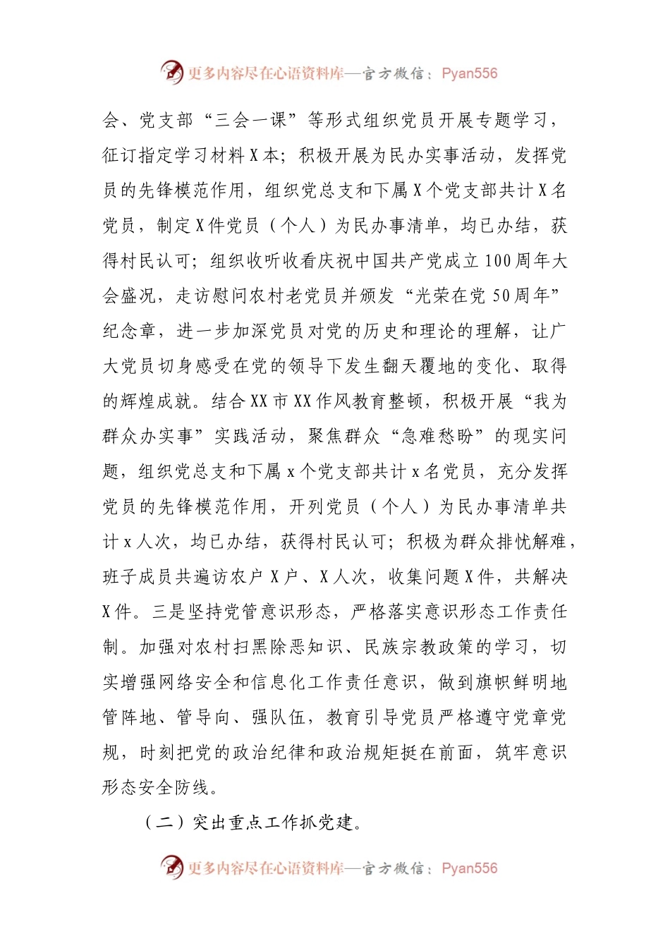 村抓基层党建工作述职报告(0002).docx_第2页