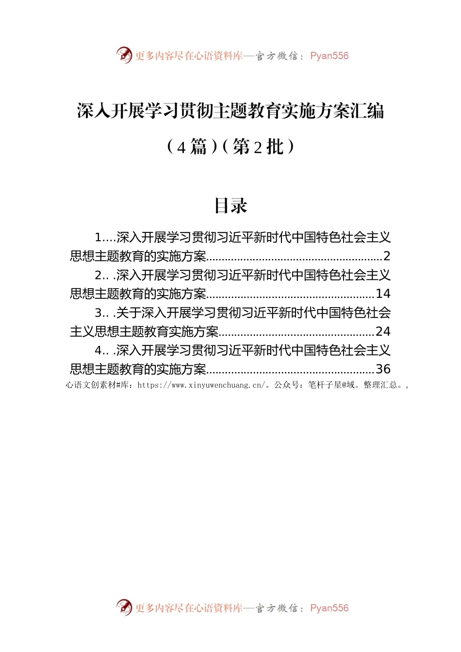 深入开展学习贯彻主题教育实施方案汇编（4篇）（第2批）.docx_第1页