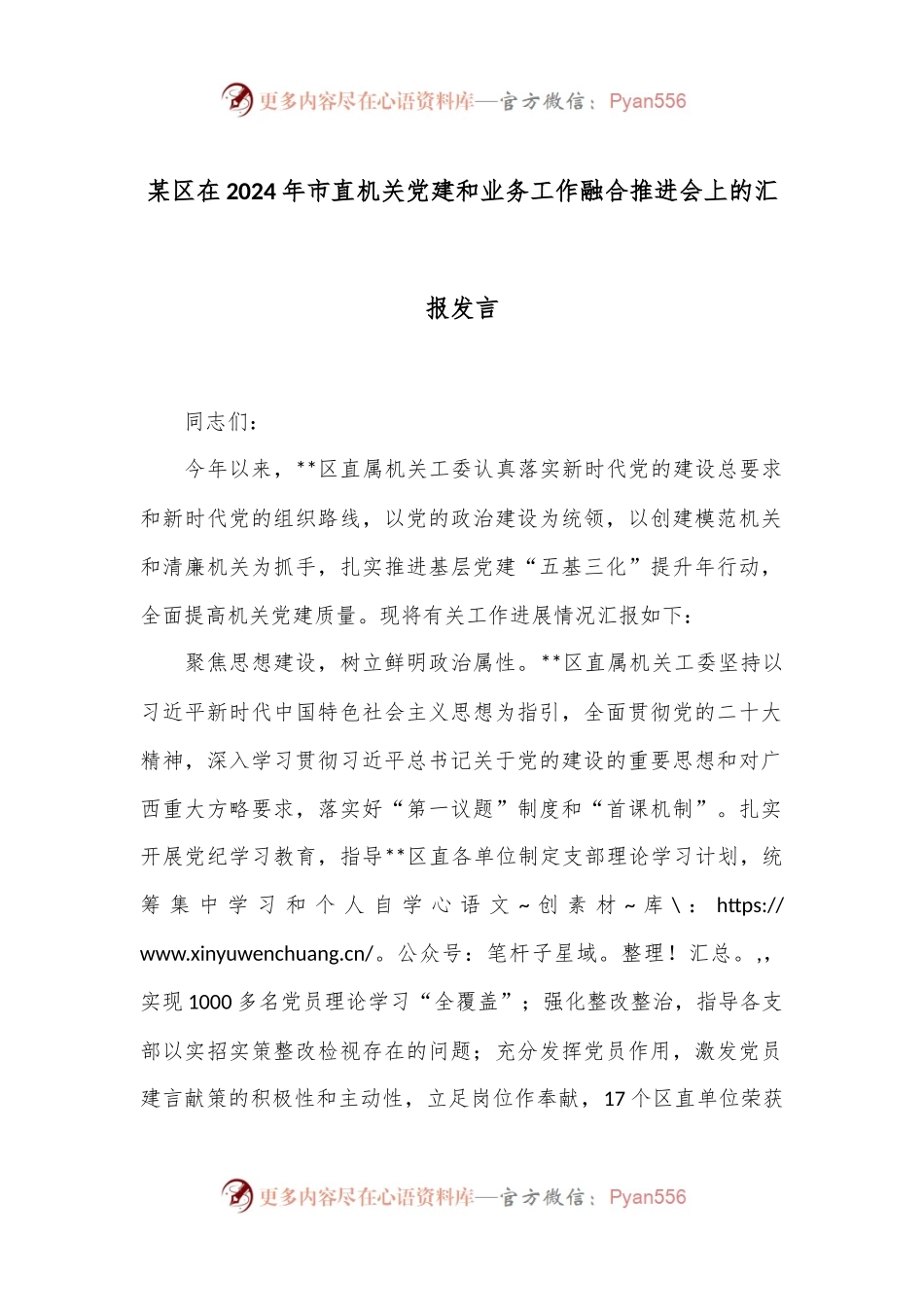 某区在2024年市直机关党建和业务工作融合推进会上的汇报发言.docx_第1页