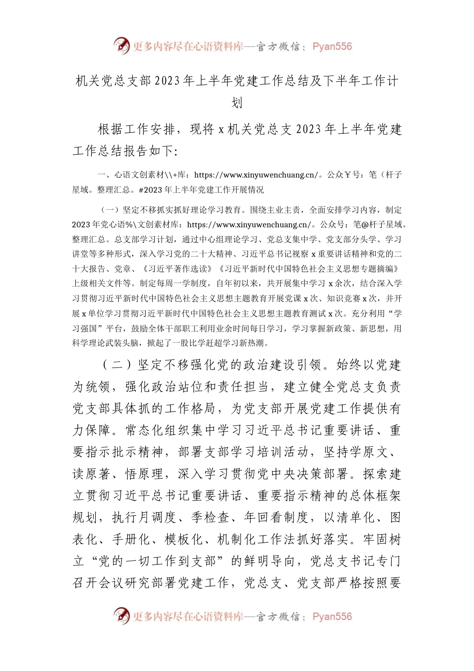 机关党总支部2023年上半年党建工作总结1700字.docx_第1页