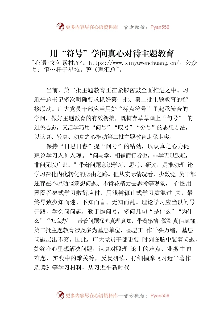 用“符号”学问真心对待主题教育.docx_第1页