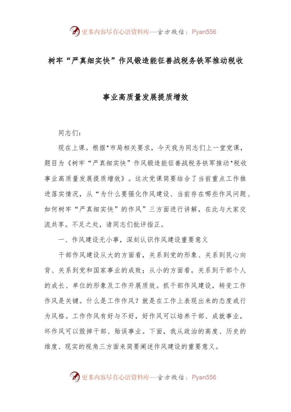 树牢“严真细实快”作风锻造能征善战税务铁军推动税收事业高质量发展提质增效.docx_第1页