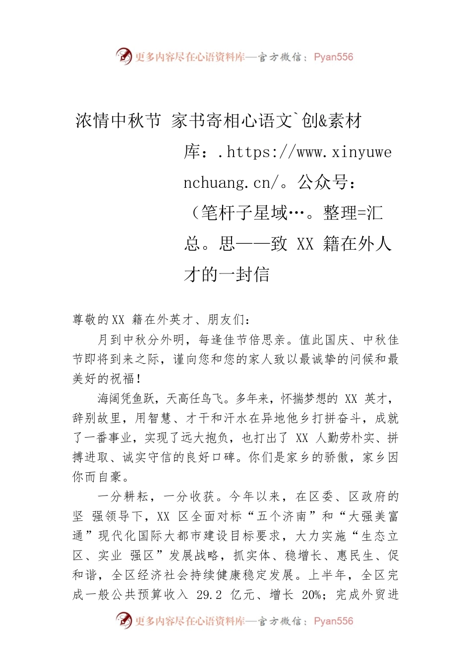 浓情中秋节 家书寄相思——致XX籍在外人才的一封信.docx_第1页