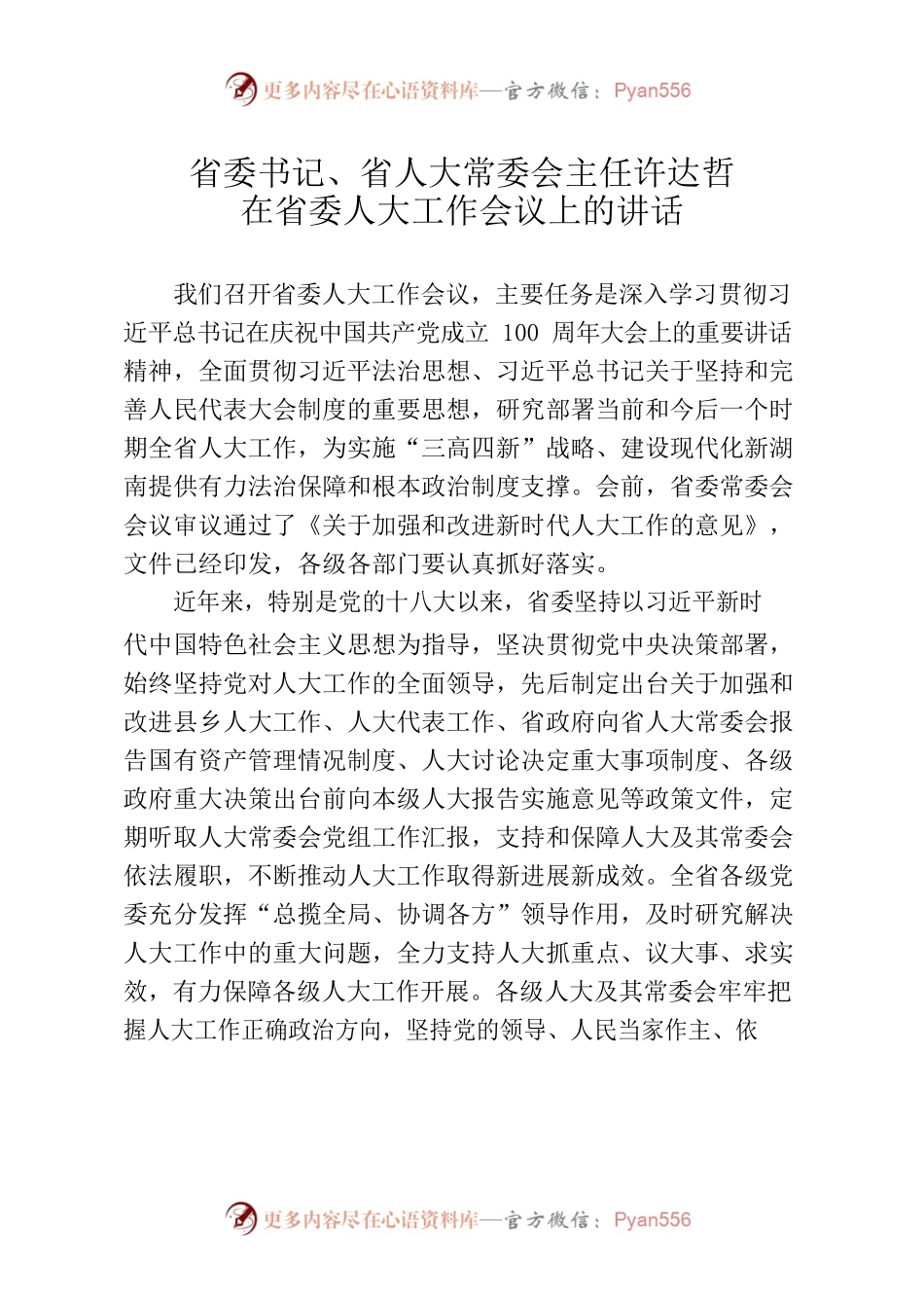 省委书记、省人大常委会主任在省委人大工作会议上的讲话.docx_第1页