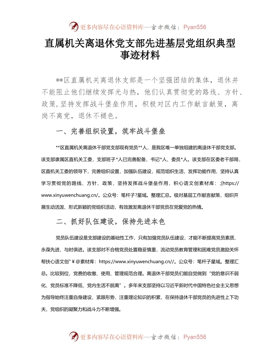 直属机关离退休党支部先进基层党组织典型事迹材料.docx_第1页