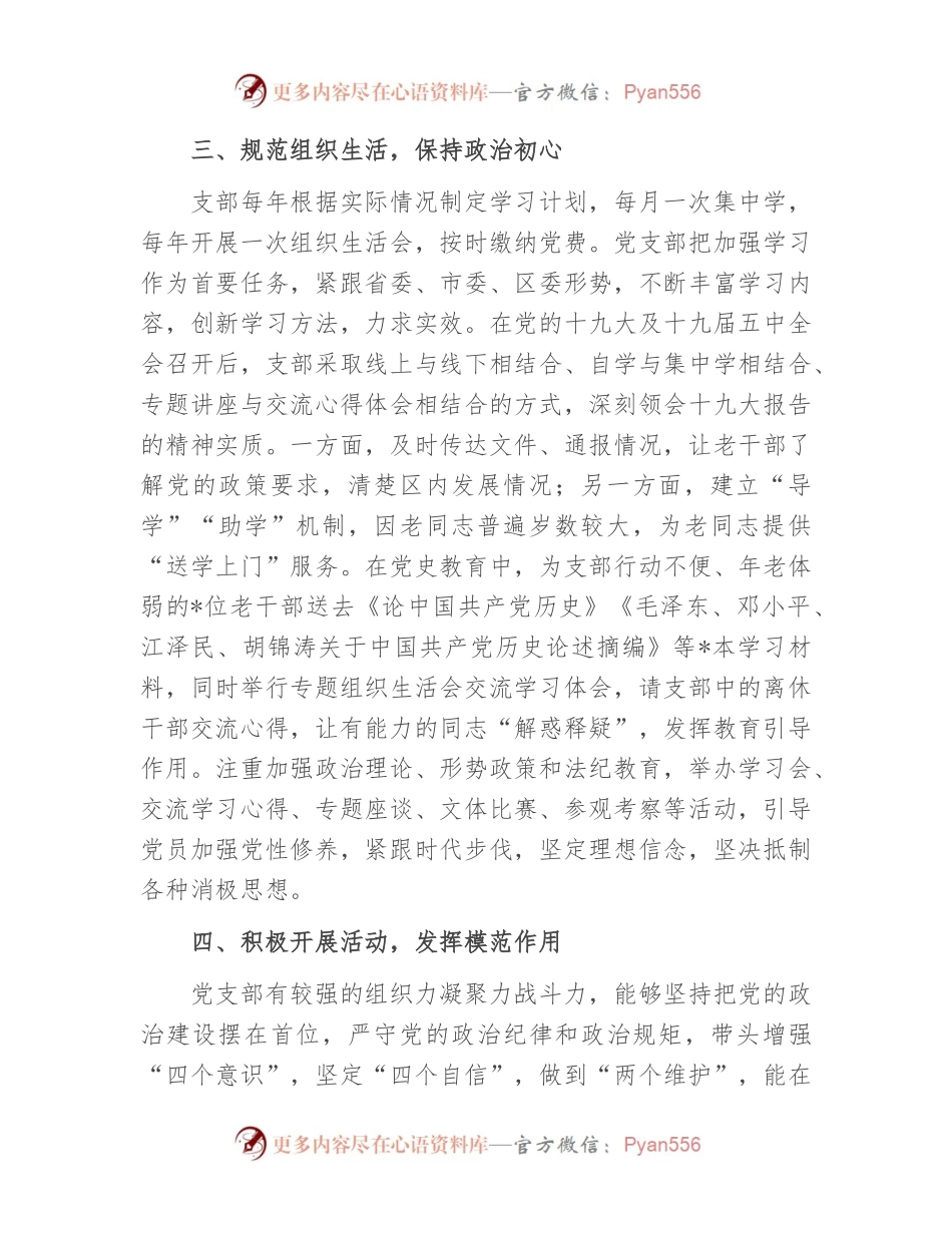 直属机关离退休党支部先进基层党组织典型事迹材料.docx_第2页