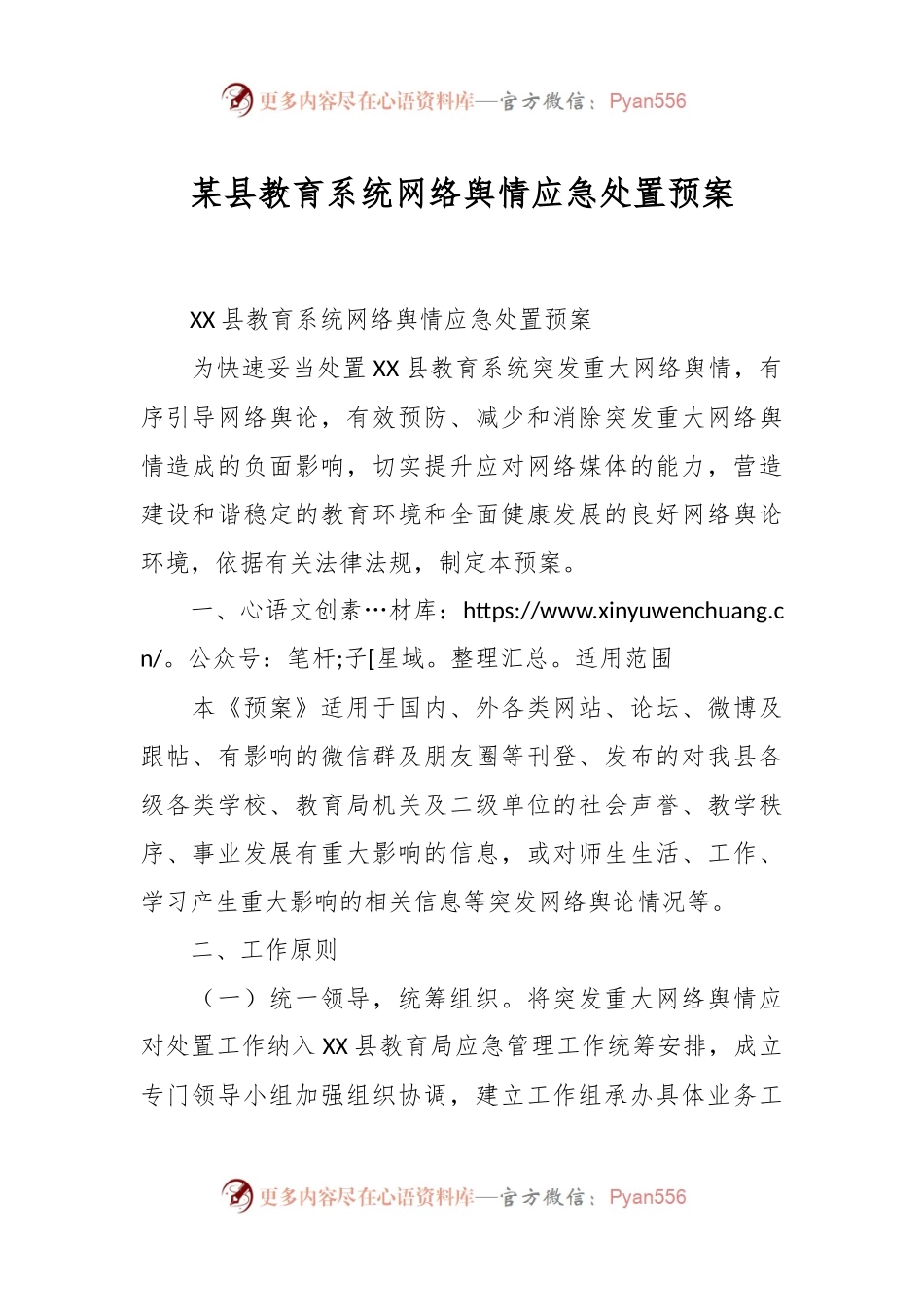 某县教育系统网络舆情应急处置预案.docx_第1页