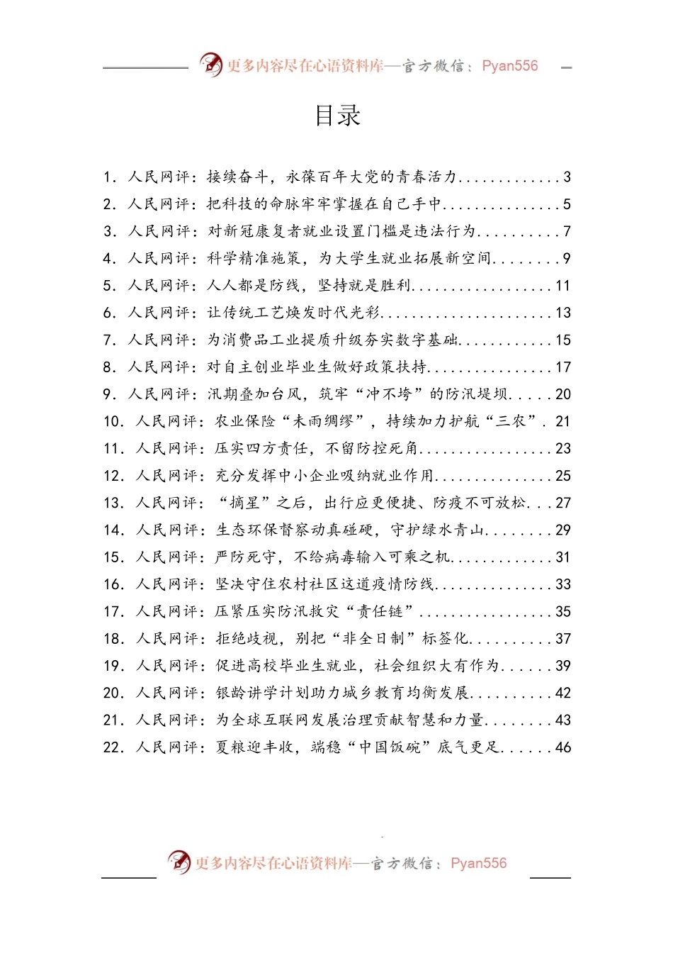 汇编951-《人民网评》系列资料-22篇.docx_第1页