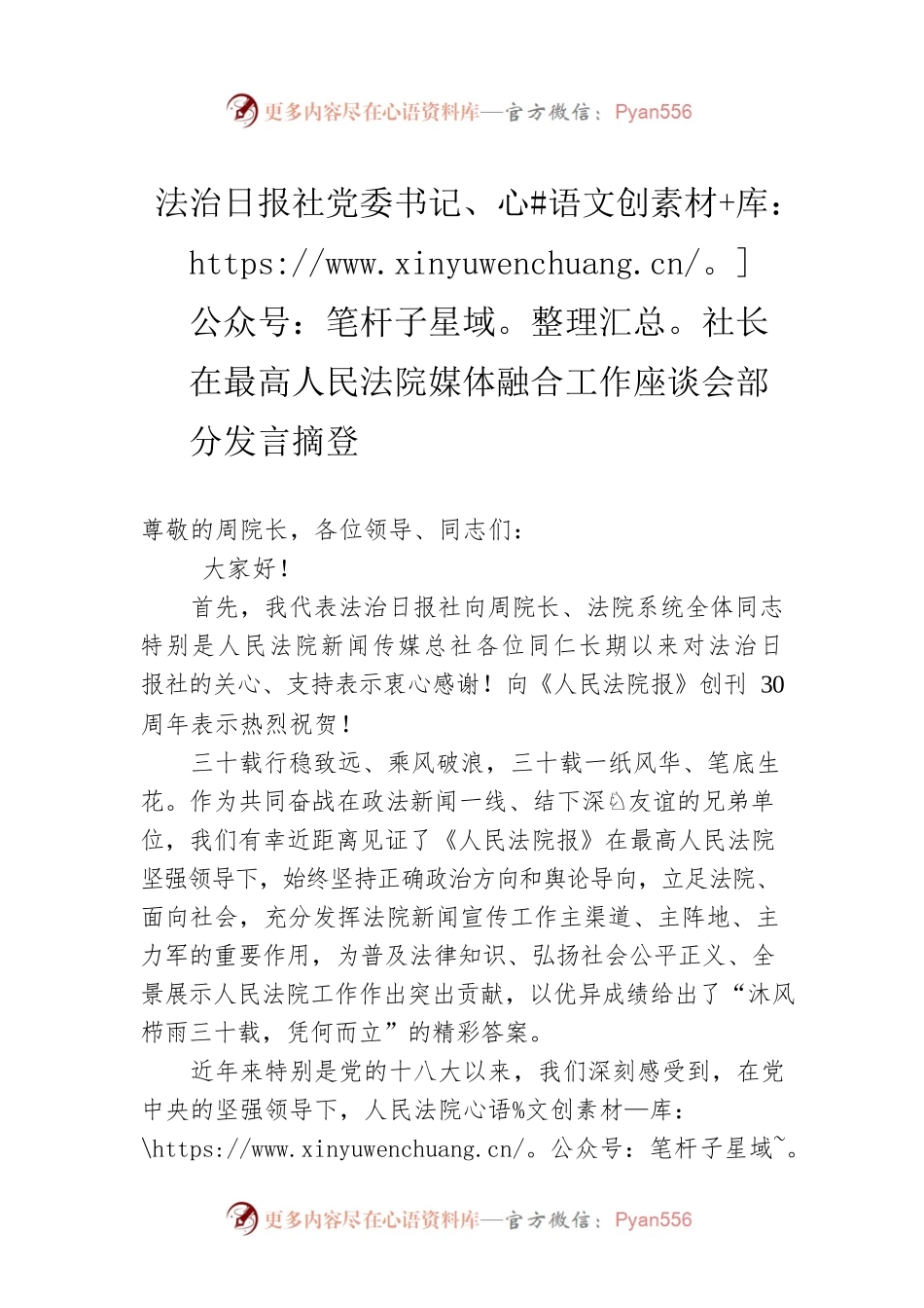 法治日报社党委书记、社长在最高人民法院媒体融合工作座谈会部分发言摘登（20230221）.docx_第1页