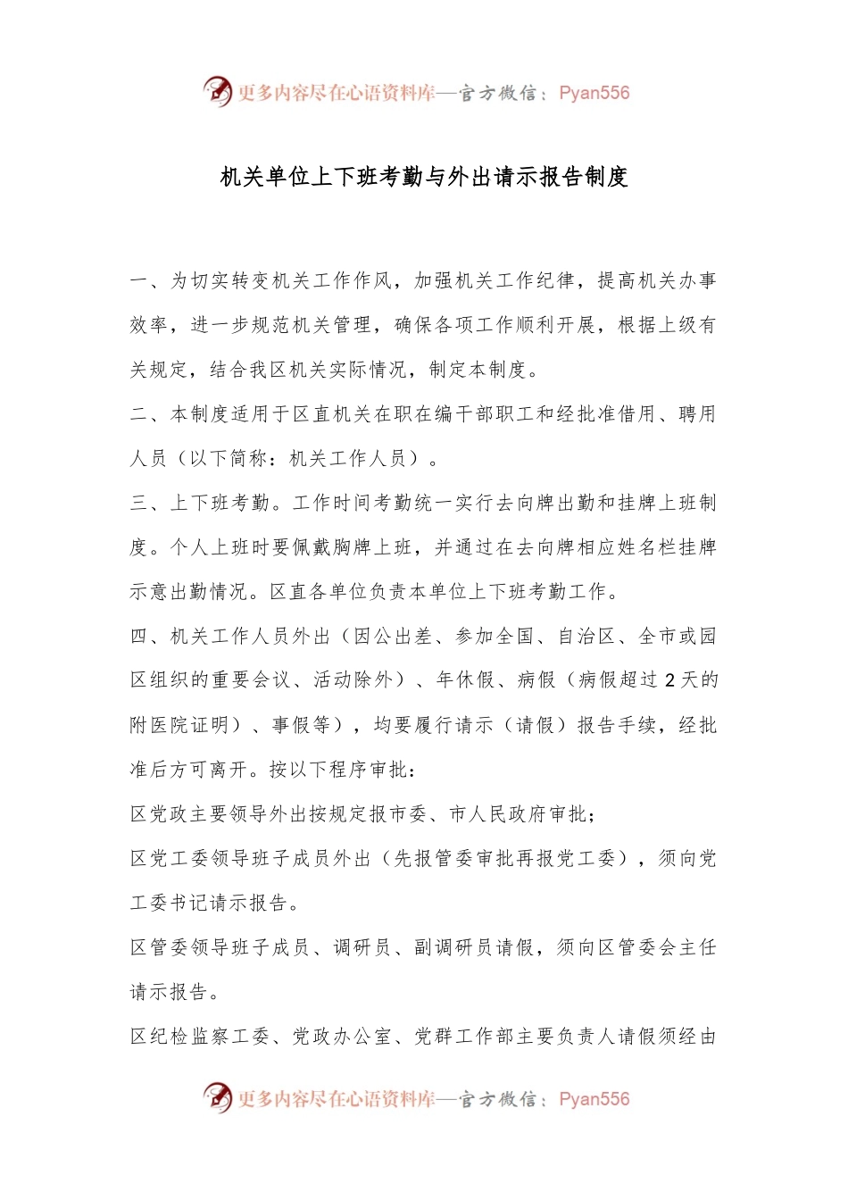 机关单位上下班考勤与外出请示报告制度.docx_第1页
