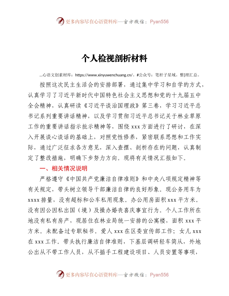 林草局党组书记2020年民主生活会检视剖析材料983794.docx_第1页