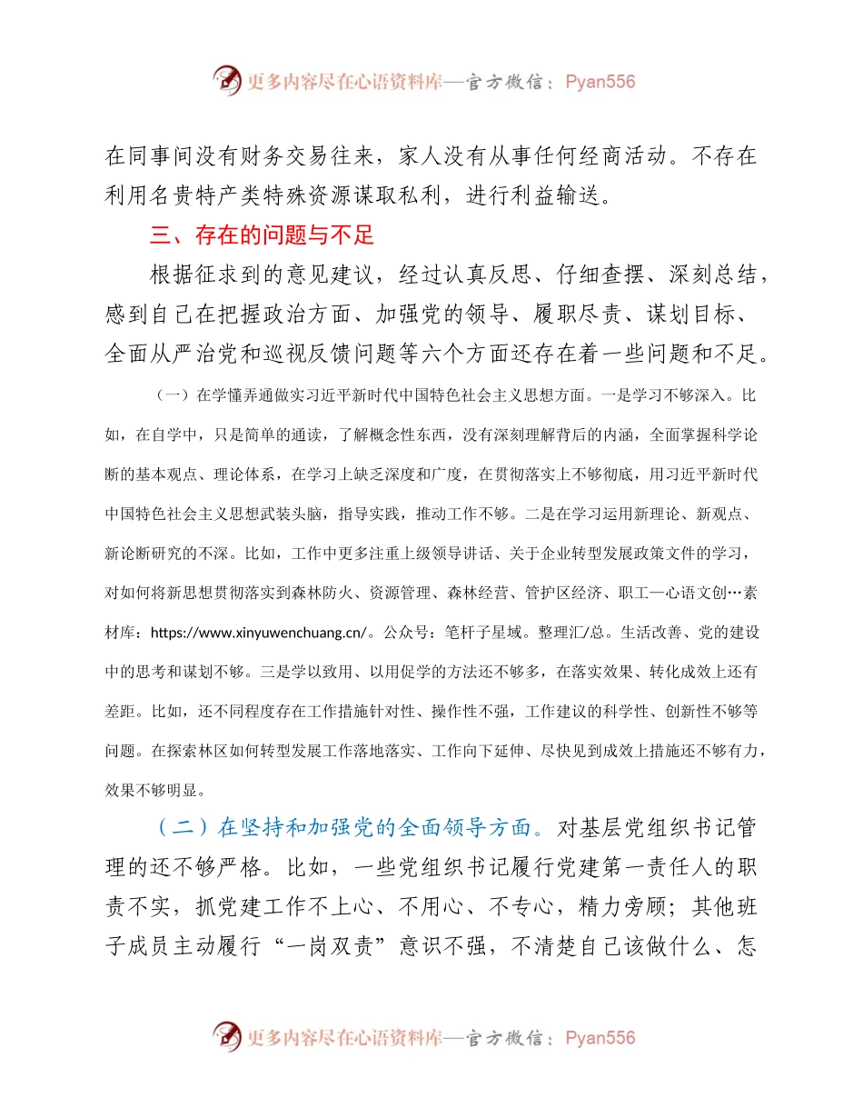 林草局党组书记2020年民主生活会检视剖析材料983794.docx_第2页