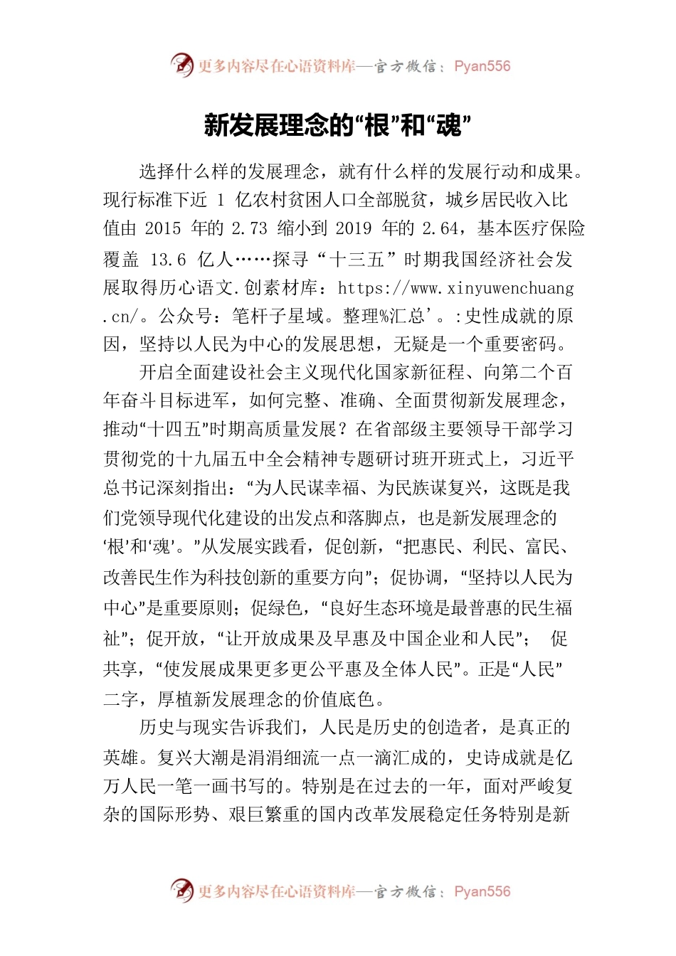 新发展理念的“根”和“魂”.docx_第1页