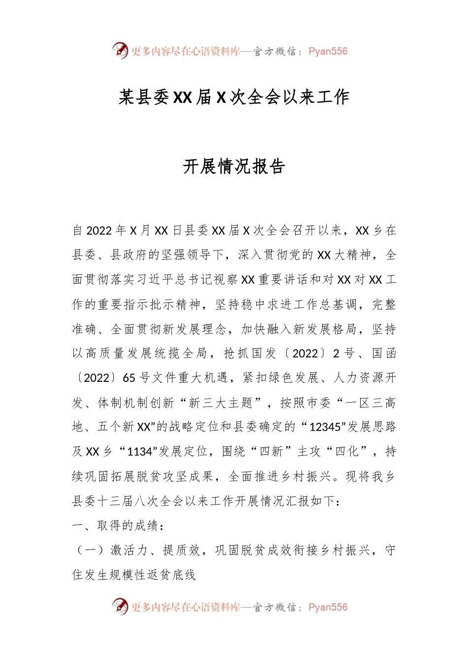 某县委XX届X次全会以来工作开展情况报告.docx_第1页