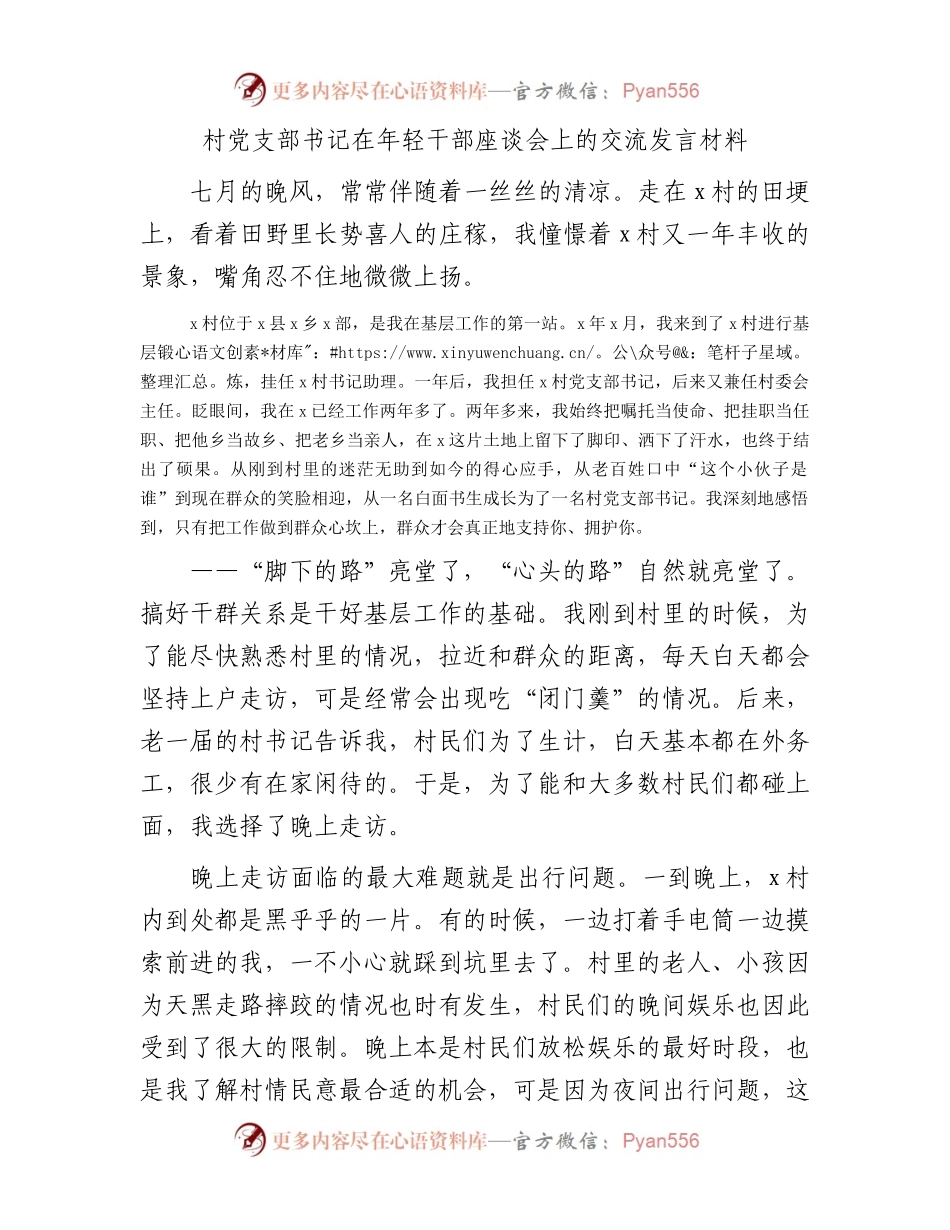 村党支部书记在年轻干部座谈会上的交流发言.docx_第1页