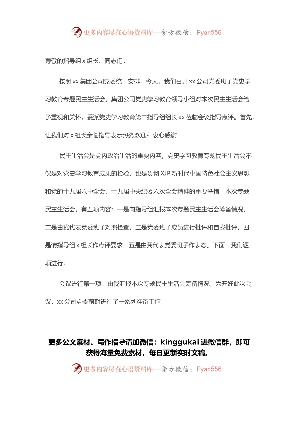 某国有企业党委书记党史学习教育专题民主生活会主持词.docx_第1页